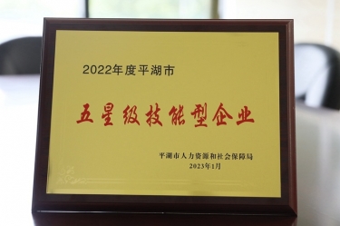 喜訊！景興紙業(yè)榮獲“2022年度平湖市五星級(jí)技能型企業(yè)”榮譽(yù)稱號(hào)
