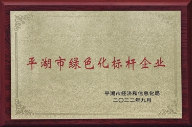 喜訊！景興紙業(yè)榮獲2022年度平湖市數(shù)字化、綠色化雙標(biāo)桿企業(yè)