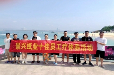 縱游天涯海角，暢享組織關(guān)愛！景興紙業(yè)組織2022年度十佳員工赴海南療休養(yǎng)