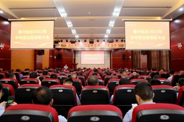 堅定信心，砥礪奮進 | 景興紙業(yè)2023年半年度總結(jié)表彰大會隆重召開