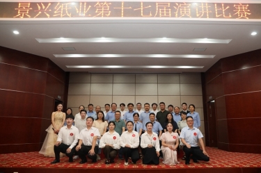 最好的舞臺就是現(xiàn)在！景興紙業(yè)第十七屆演講比賽催人奮進