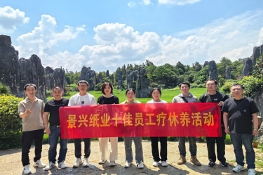 去有風的地方！景興紙業(yè)2023年度十佳員工療休養(yǎng)活動