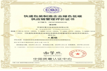 全國首張！景興紙業(yè)全資子公司平湖景包獲得全國首張快遞包裝制造企業(yè)綠色低碳供應(yīng)鏈管理評價證書