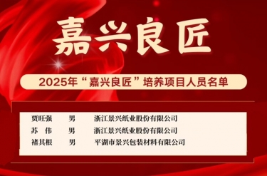 喜報(bào)！賈旺強(qiáng)、蘇偉、褚其根入選“嘉興良匠”培養(yǎng)名單
